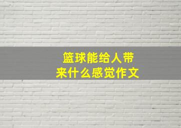 篮球能给人带来什么感觉作文