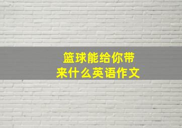 篮球能给你带来什么英语作文