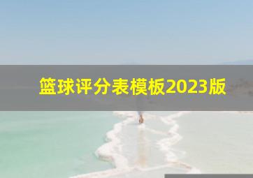 篮球评分表模板2023版