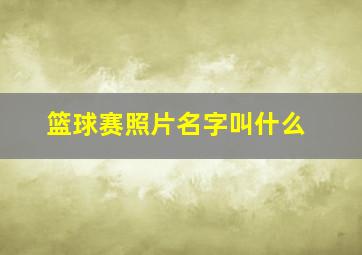 篮球赛照片名字叫什么