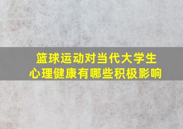 篮球运动对当代大学生心理健康有哪些积极影响