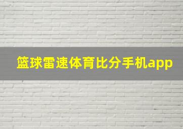 篮球雷速体育比分手机app