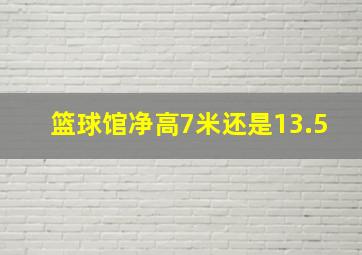 篮球馆净高7米还是13.5