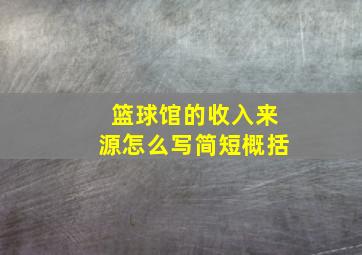 篮球馆的收入来源怎么写简短概括