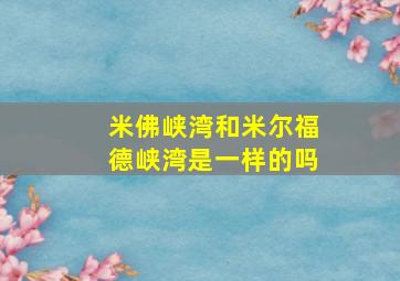 米佛峡湾和米尔福德峡湾是一样的吗