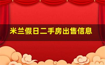 米兰假日二手房出售信息