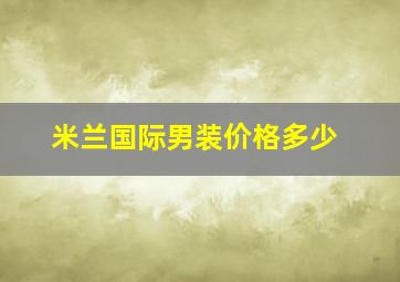 米兰国际男装价格多少