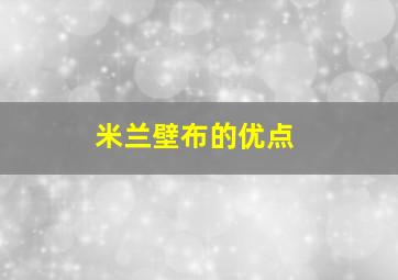 米兰壁布的优点