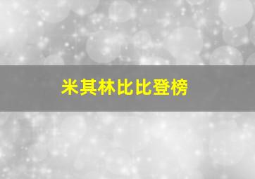 米其林比比登榜