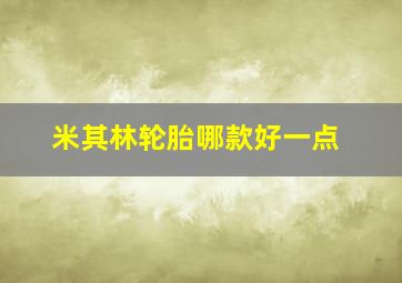 米其林轮胎哪款好一点