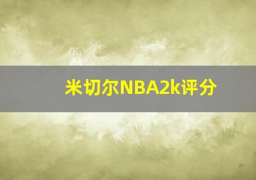 米切尔NBA2k评分