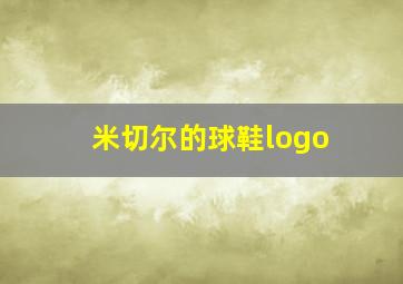 米切尔的球鞋logo