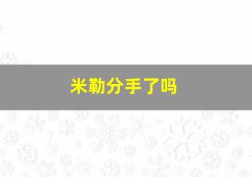 米勒分手了吗