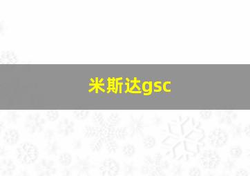 米斯达gsc