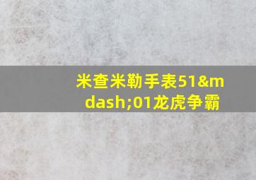 米查米勒手表51—01龙虎争霸