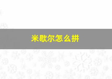 米歇尔怎么拼