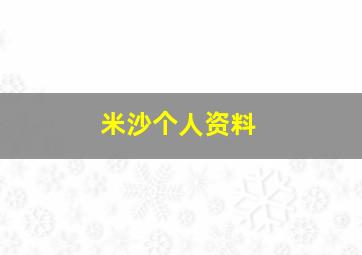 米沙个人资料