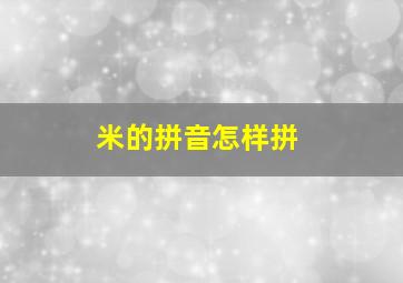 米的拼音怎样拼