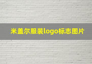 米盖尔服装logo标志图片