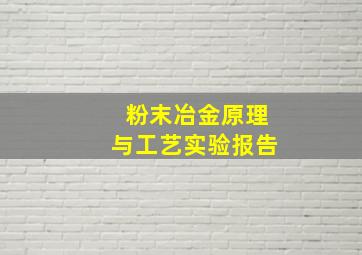 粉末冶金原理与工艺实验报告