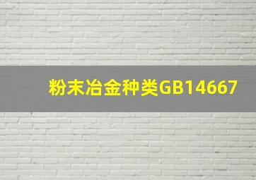 粉末冶金种类GB14667