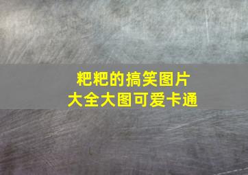 粑粑的搞笑图片大全大图可爱卡通