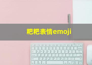 粑粑表情emoji