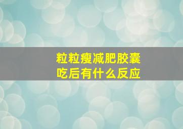 粒粒瘦减肥胶囊吃后有什么反应