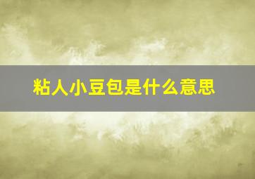 粘人小豆包是什么意思