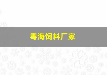 粤海饲料厂家