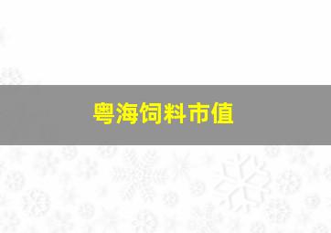 粤海饲料市值