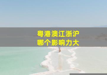 粤港澳江浙沪哪个影响力大