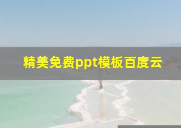 精美免费ppt模板百度云