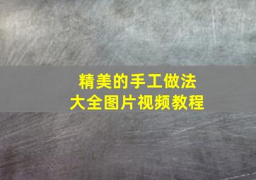 精美的手工做法大全图片视频教程