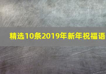 精选10条2019年新年祝福语