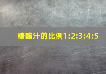 糖醋汁的比例1:2:3:4:5