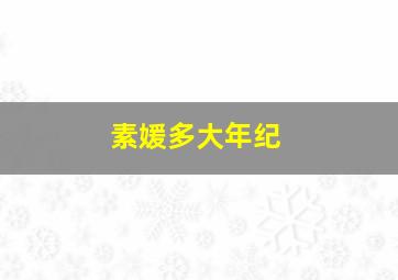 素媛多大年纪