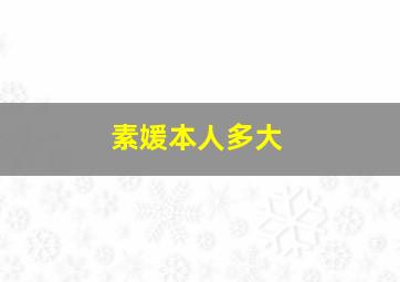 素媛本人多大