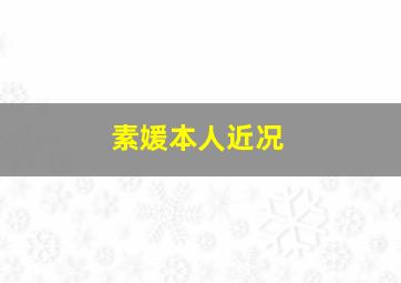 素媛本人近况