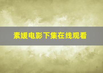 素媛电影下集在线观看