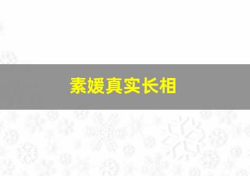 素媛真实长相