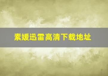 素媛迅雷高清下载地址