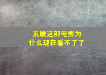 素媛这部电影为什么现在看不了了