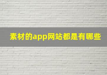 素材的app网站都是有哪些