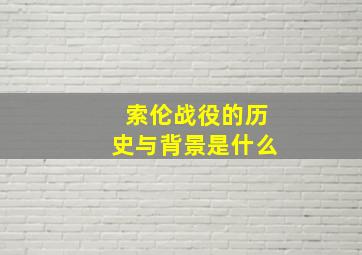 索伦战役的历史与背景是什么