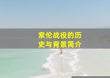 索伦战役的历史与背景简介