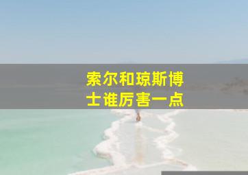 索尔和琼斯博士谁厉害一点