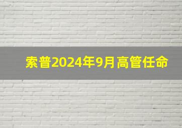 索普2024年9月高管任命