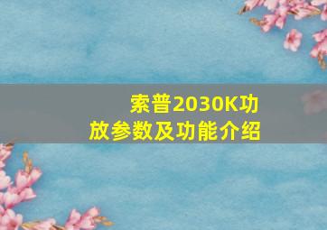 索普2030K功放参数及功能介绍