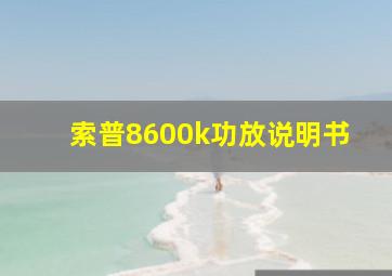 索普8600k功放说明书